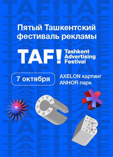 Пятый Ташкентский фестиваль рекламы TAF!