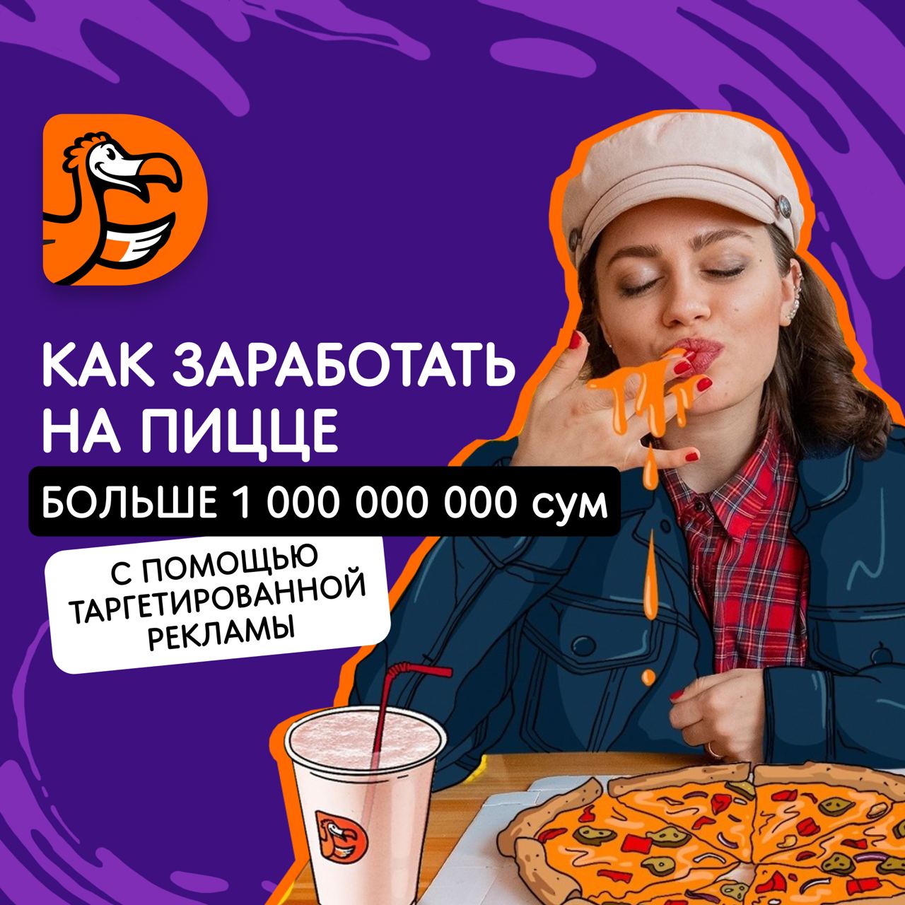 Как заработать на пицце больше 1 000 000 000 сум с помощью таргетированной рекламы