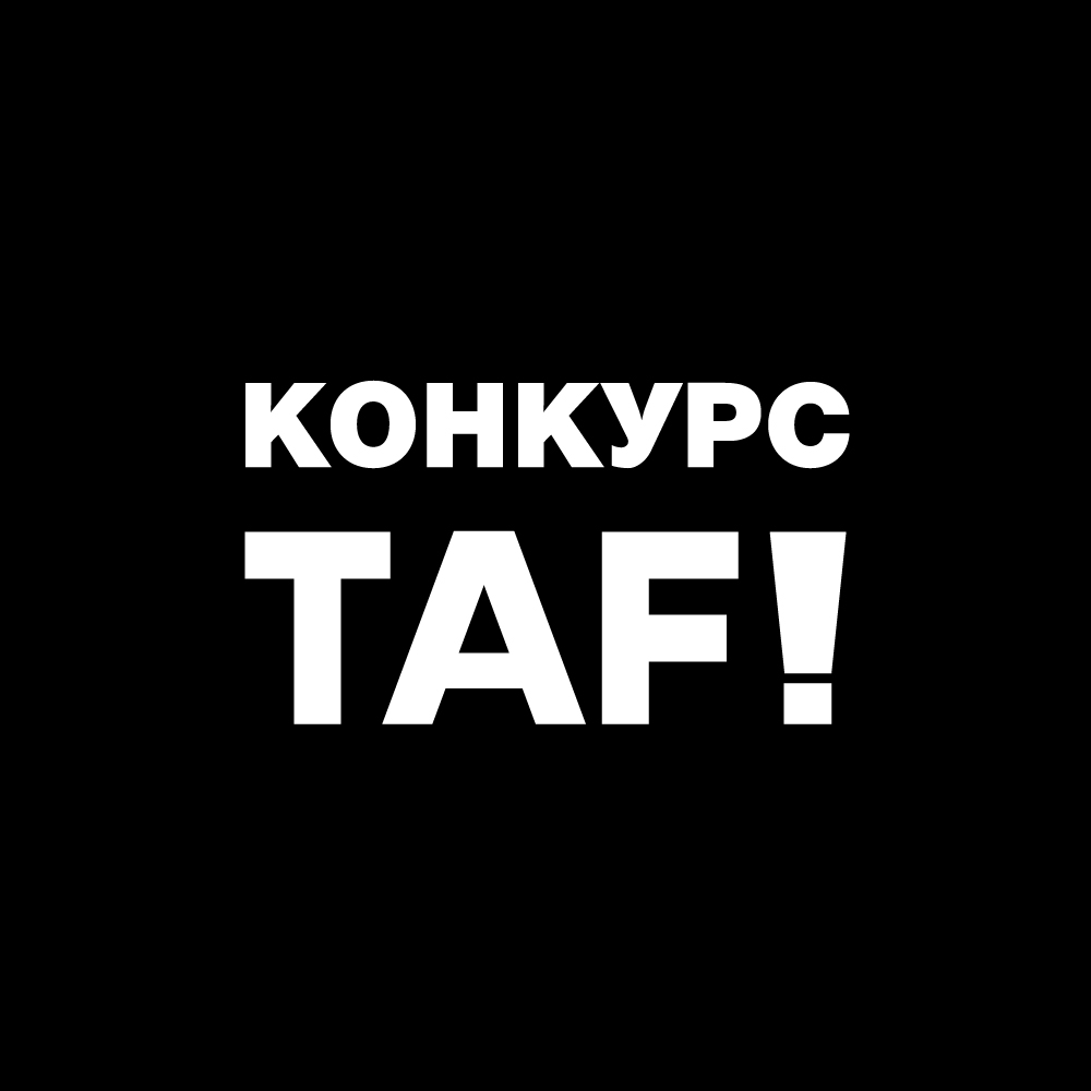 Конкурс TAF!24