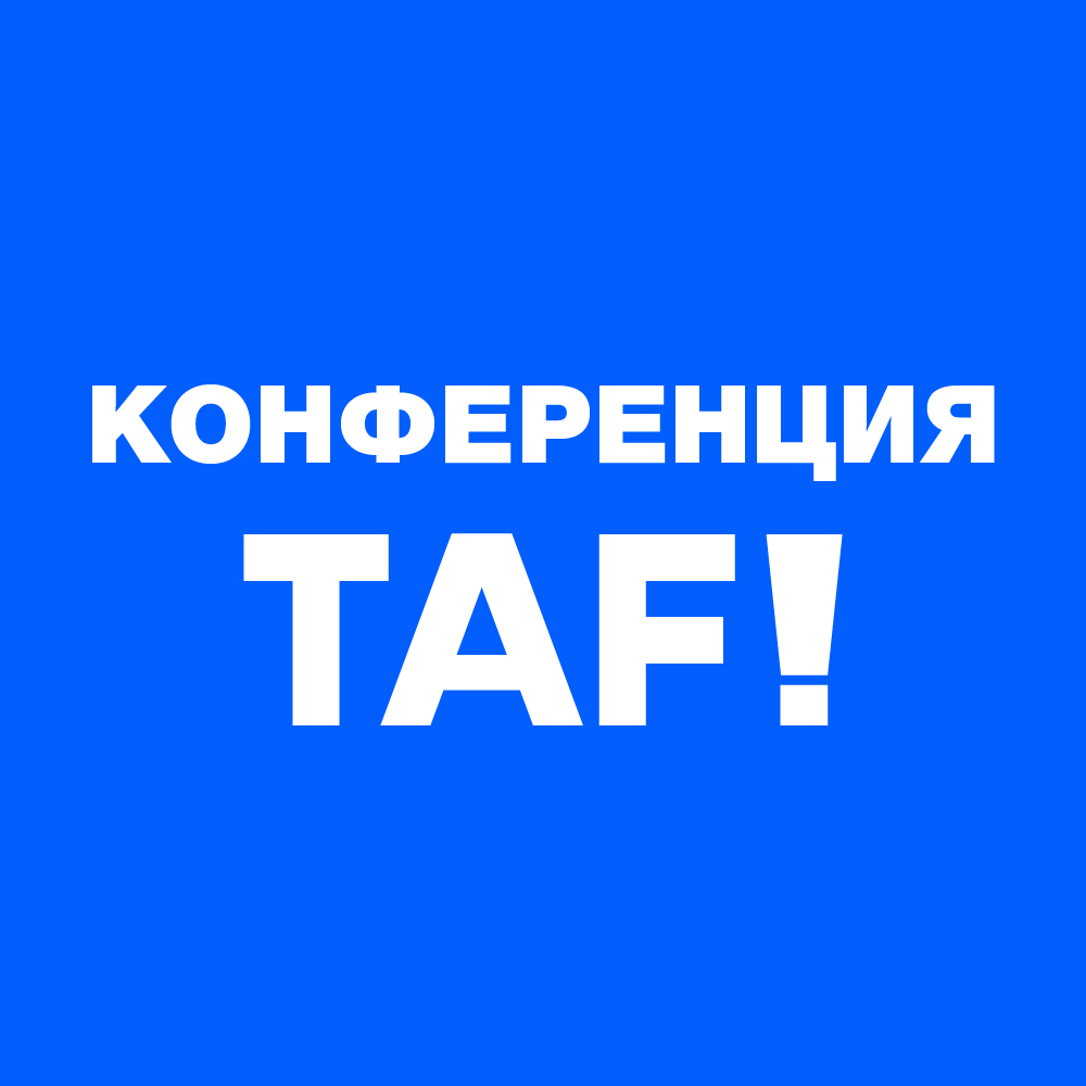 Конференция TAF!24