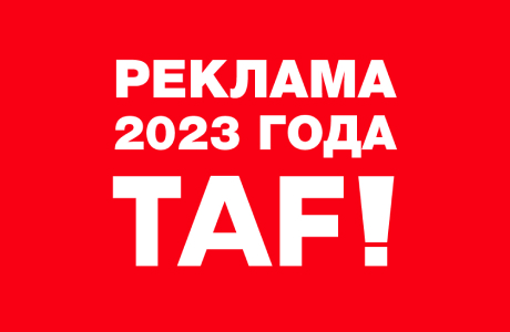 Реклама 2023 года TAF!