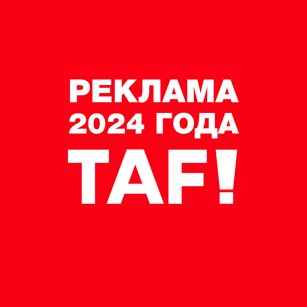 Реклама 2024 года TAF!24