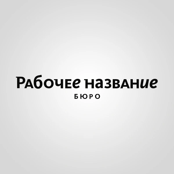 Бюро "Рабочее название"