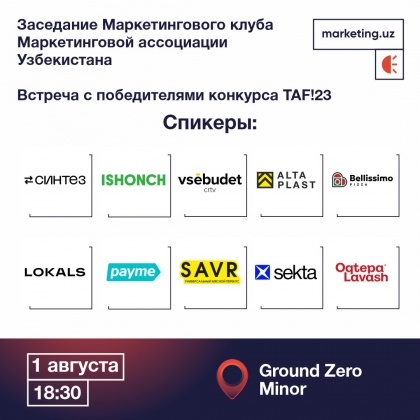 Приглашаем вас на  заседание Маркетингового клуба, посвященное участию в конкурсе TAF!24.