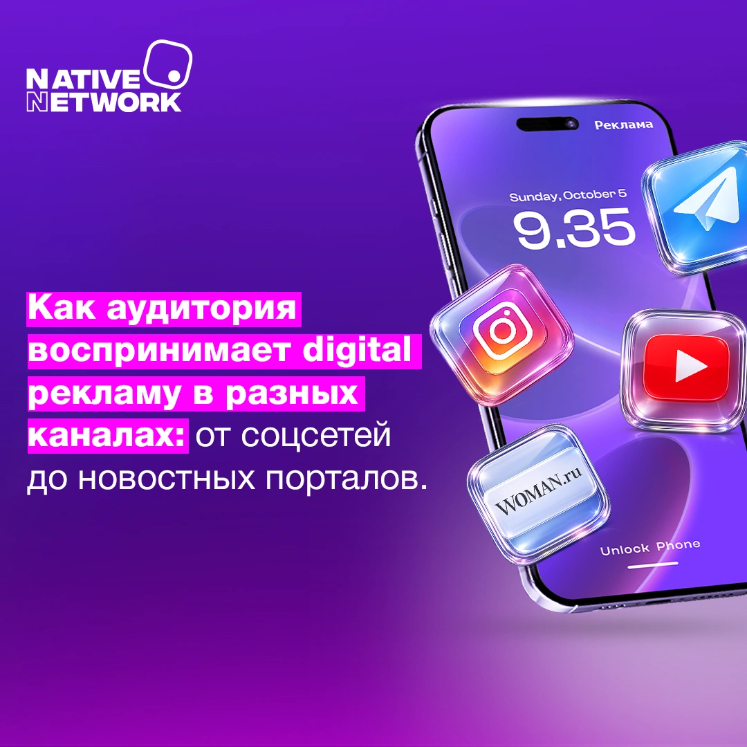 Как аудитория воспринимает digital рекламу в разных каналах: от соцсетей до новостных порталов.