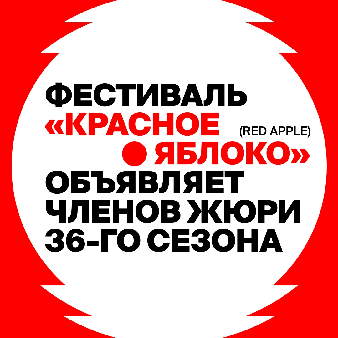 13 экспертов из Европы и СНГ вошли в международное жюри фестиваля рекламы «Красное яблоко» (Red Apple)