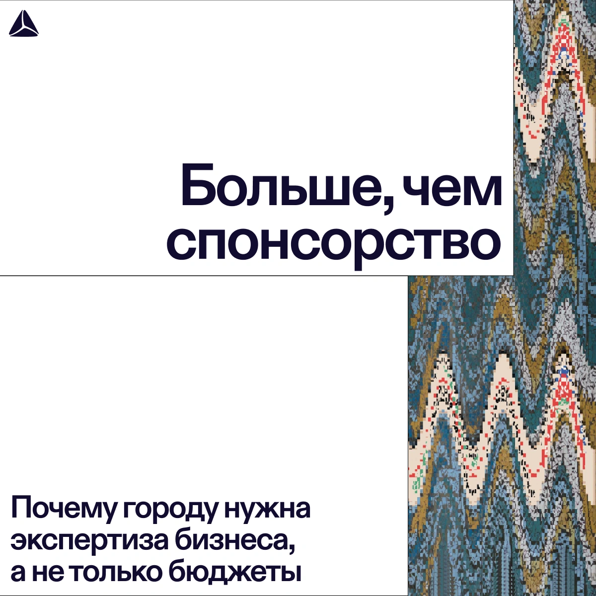 Почему бизнесу полезнее инвестировать в город свою экспертизу, а не только спонсорские бюджеты