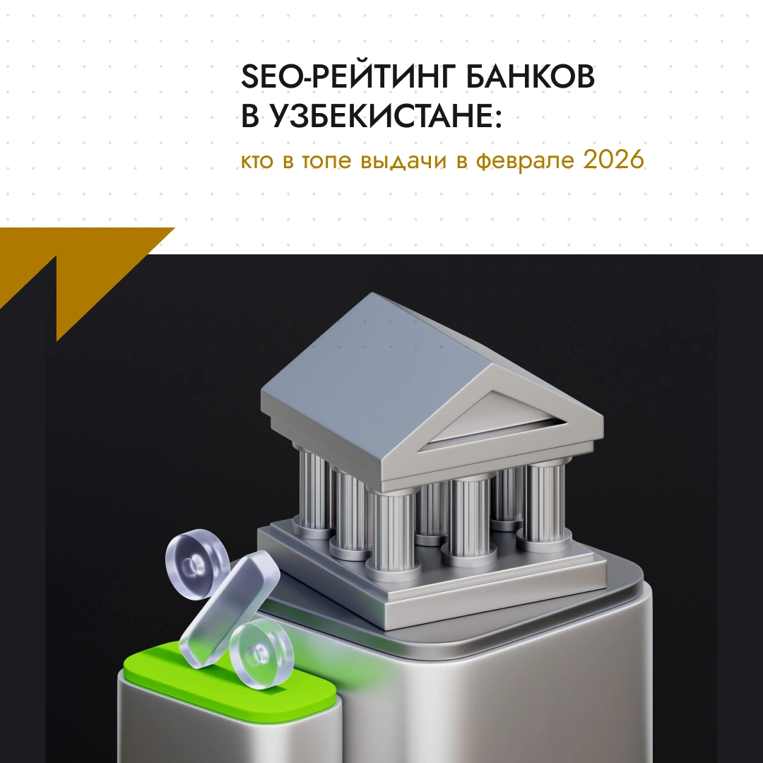 SEO-рейтинг банков в Узбекистане: кто в топе выдачи в феврале 2026