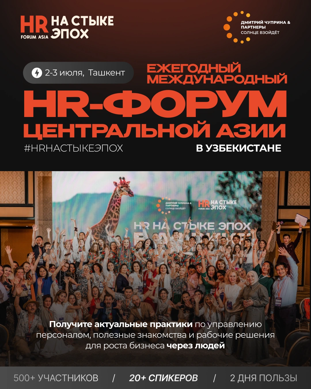 ЕЖЕГОДНЫЙ И МАСШТАБНЫЙ МЕЖДУНАРОДНЫЙ HR-ФОРУМ ЦЕНТРАЛЬНОЙ АЗИИ #HRНАСТЫКЕЭПОХ ВНОВЬ В ТАШКЕНТЕ 2-3 ИЮЛЯ