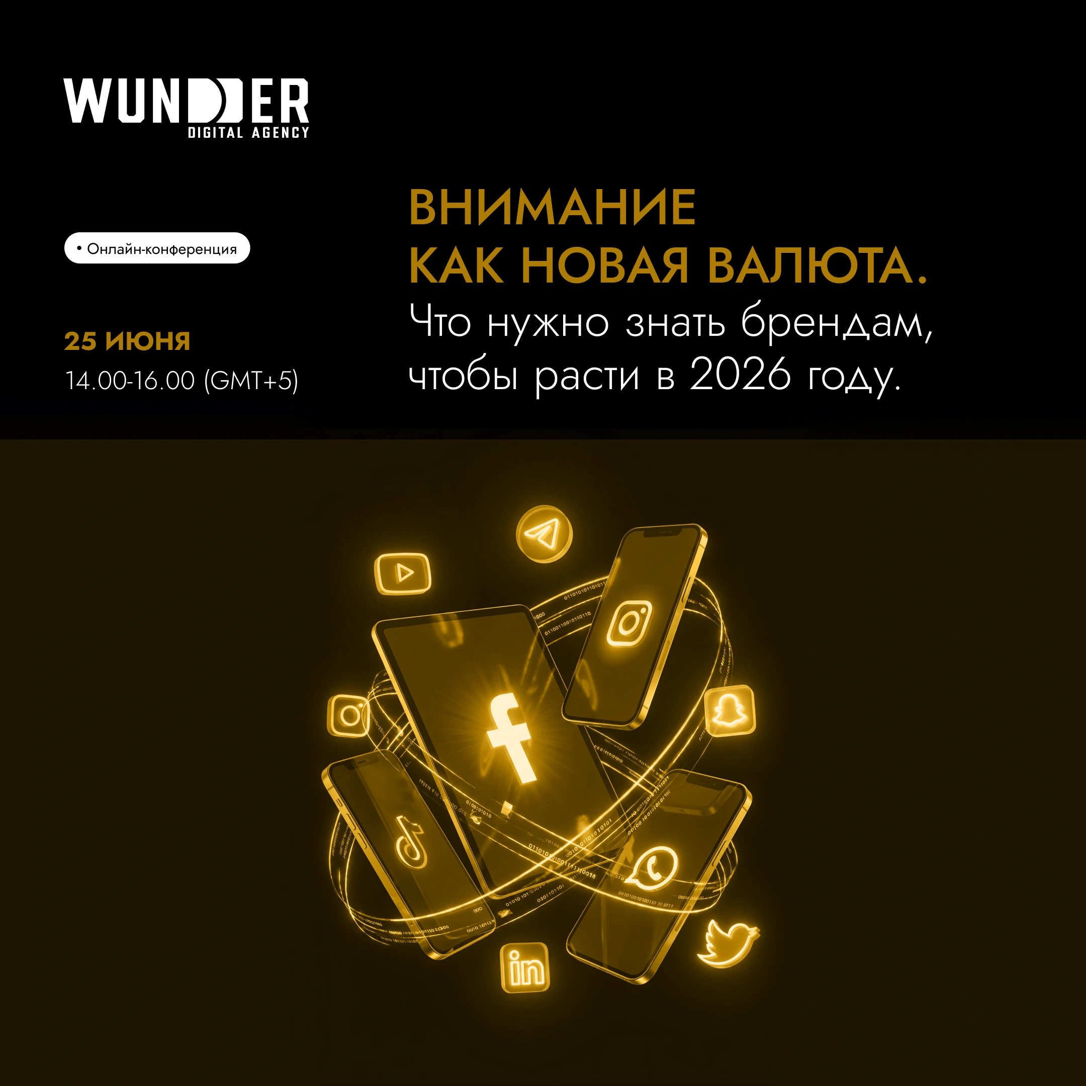 Как брендам расти в 2026 году? Ответят топ-эксперты digital-индустрии на онлайн-конференции 25 июня