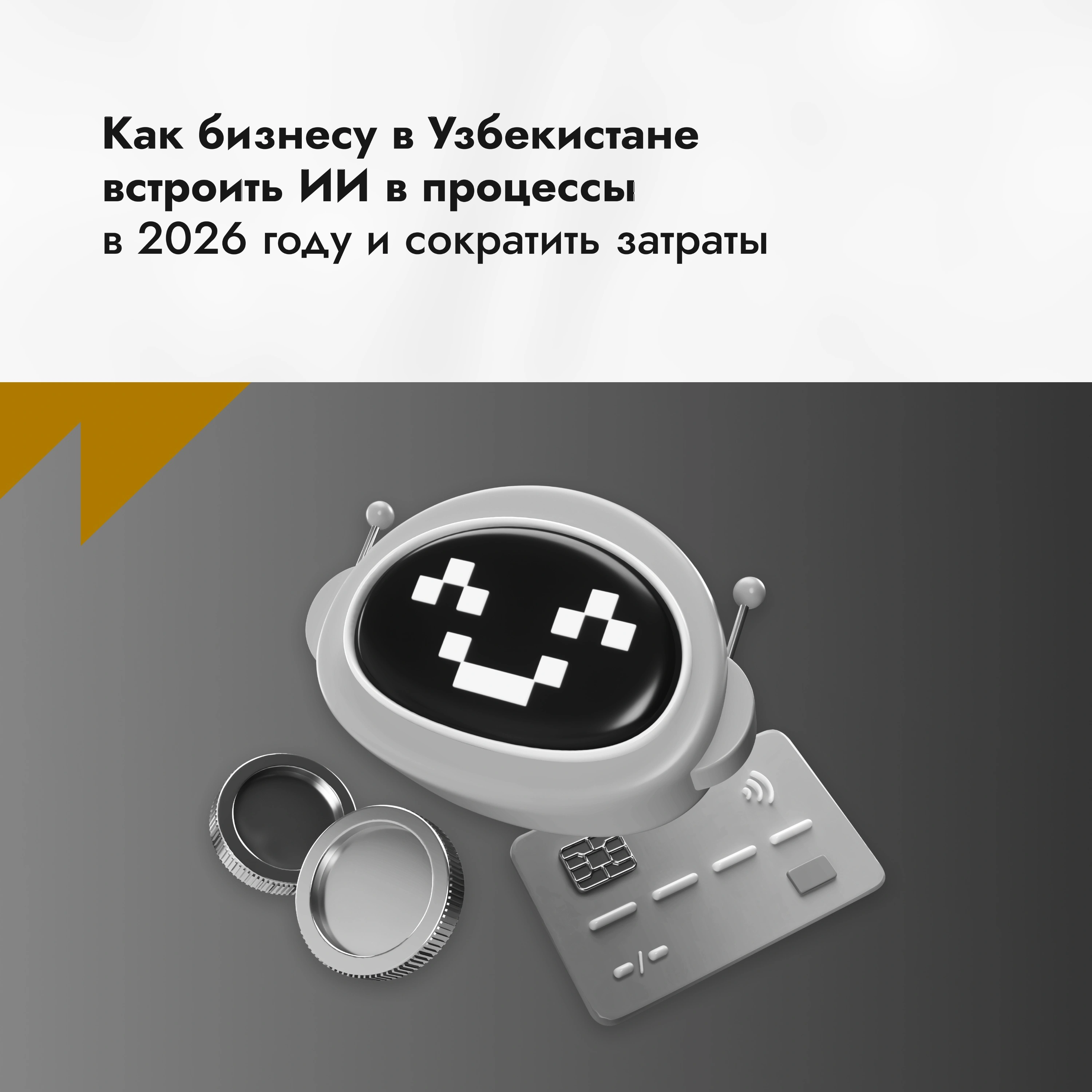Как бизнесу в Узбекистане встроить ИИ в процессы в 2026 году и сократить затраты