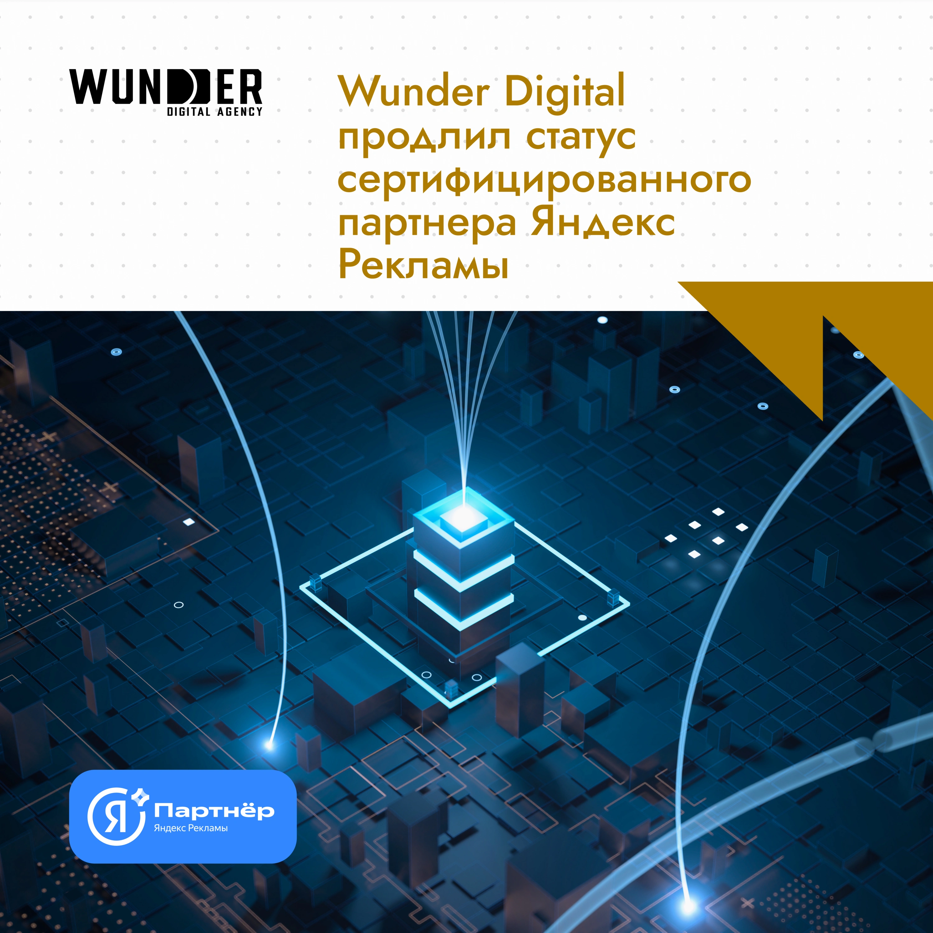 Wunder Digital Yandex reklama bo'yicha sertifikatlangan hamkori maqomini yangiladi.