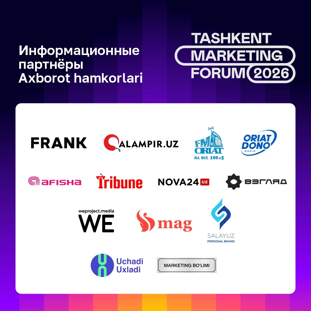 🤝 Благодарим инфопартнеров за поддержку крупнейшей международной конференции Tashkent Marketing Forum 2026