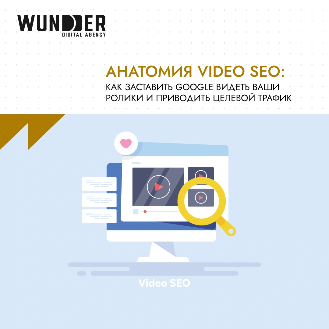 Анатомия Video SEO: как заставить Google видеть ваши ролики и приводить целевой трафик