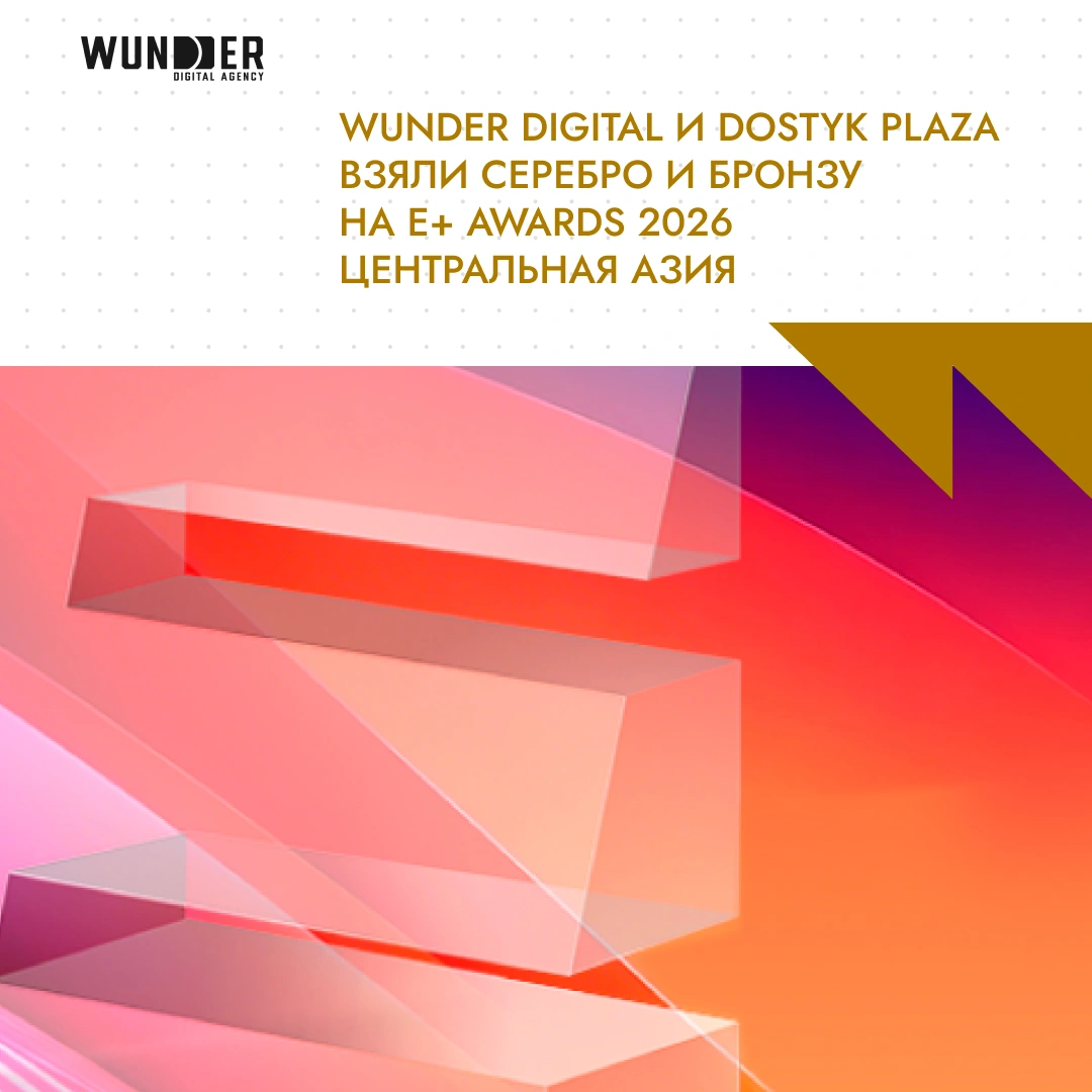 Wunder Digital и Dostyk Plaza взяли серебро и бронзу на E+ Awards 2026 Центральная Азия