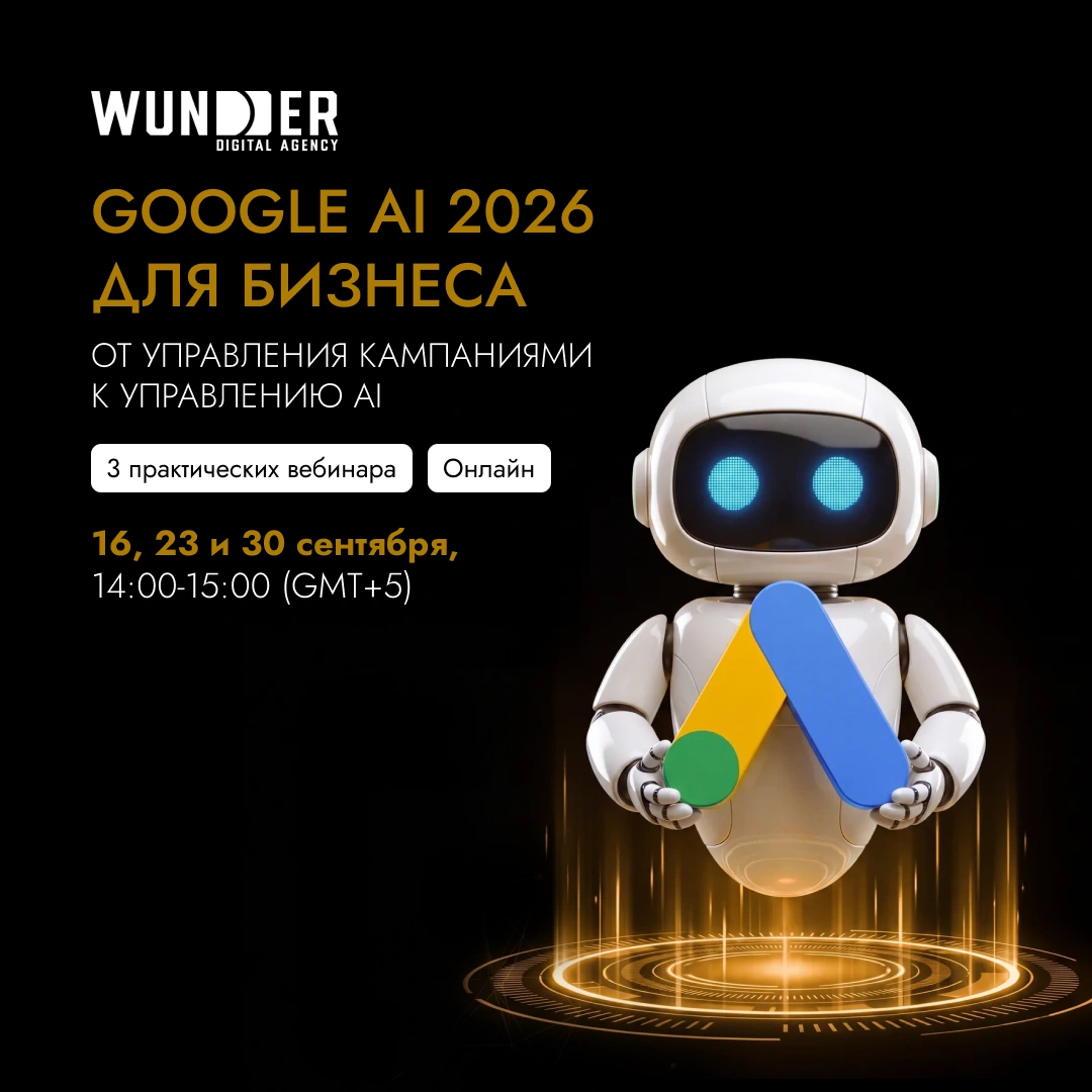 Онлайн-интенсив «Google AI 2026 для бизнеса»: готовим рекламные кабинеты к высокому сезону продаж
