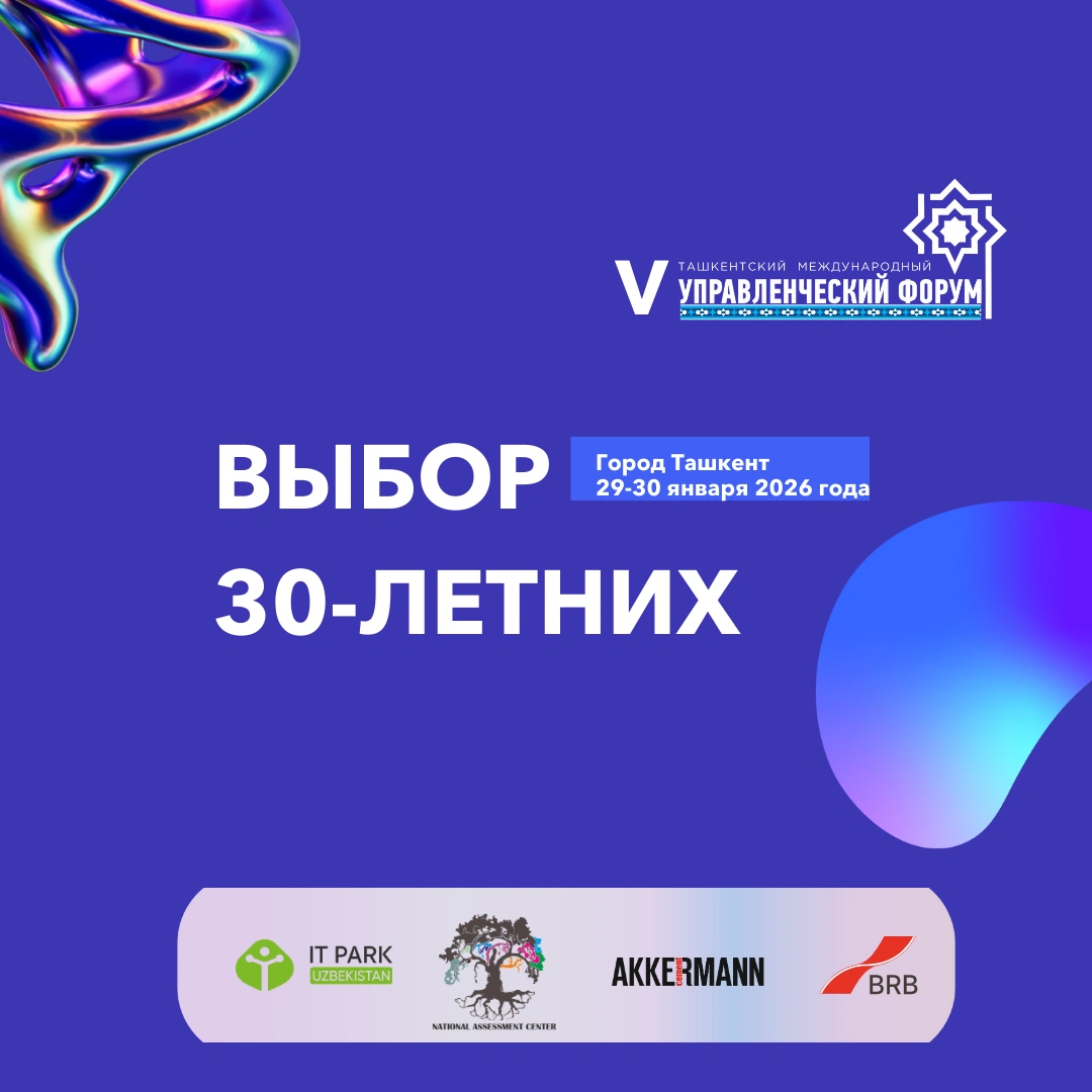 📣 29–31 января 2026 года в Ташкенте в офлайн-формате состоится Международный управленческий форум (IMF) «Время 30-летних» — профессиональная площадка для руководителей, собственников бизнеса и HR-сообщества