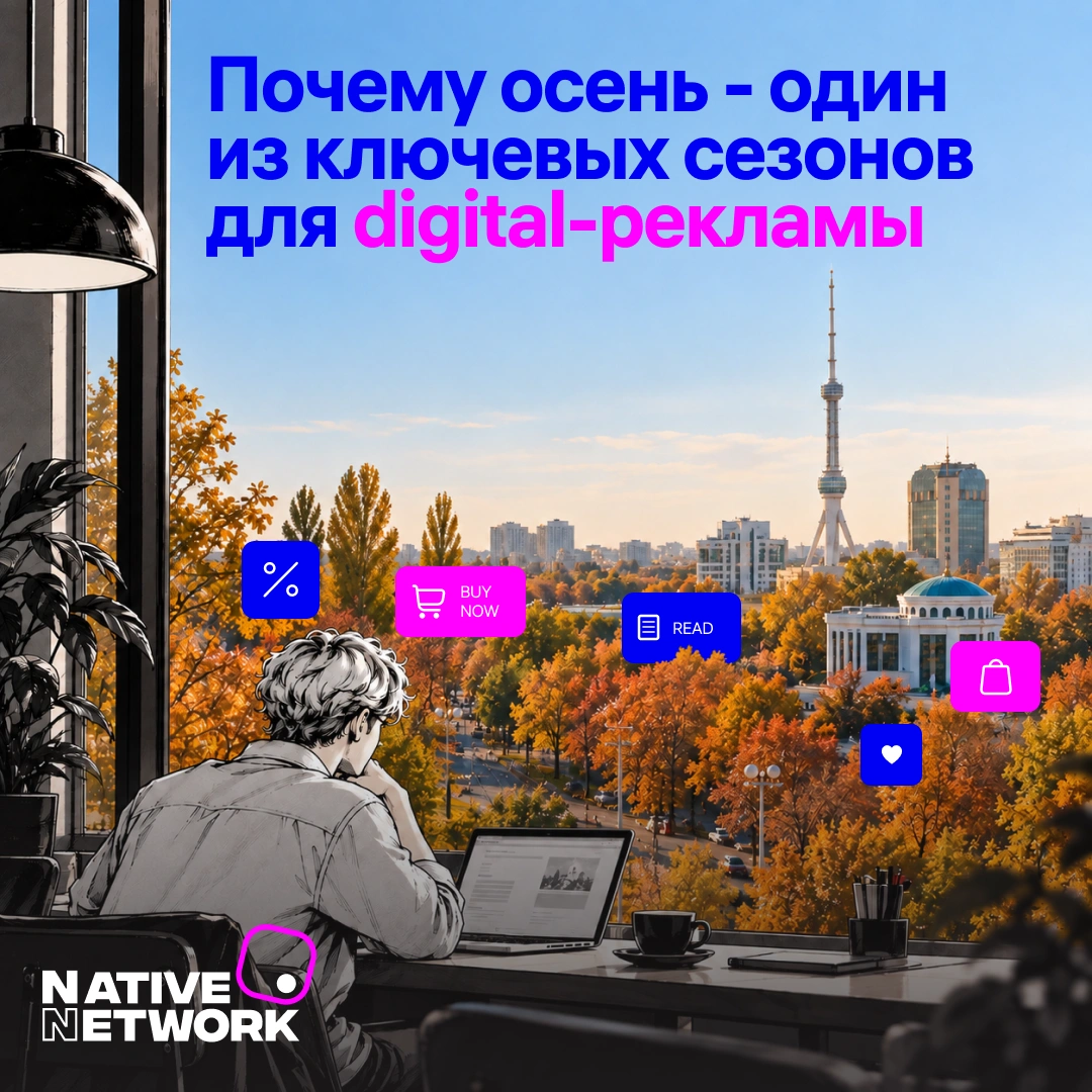 Почему осень - один из ключевых сезонов для digital-рекламы