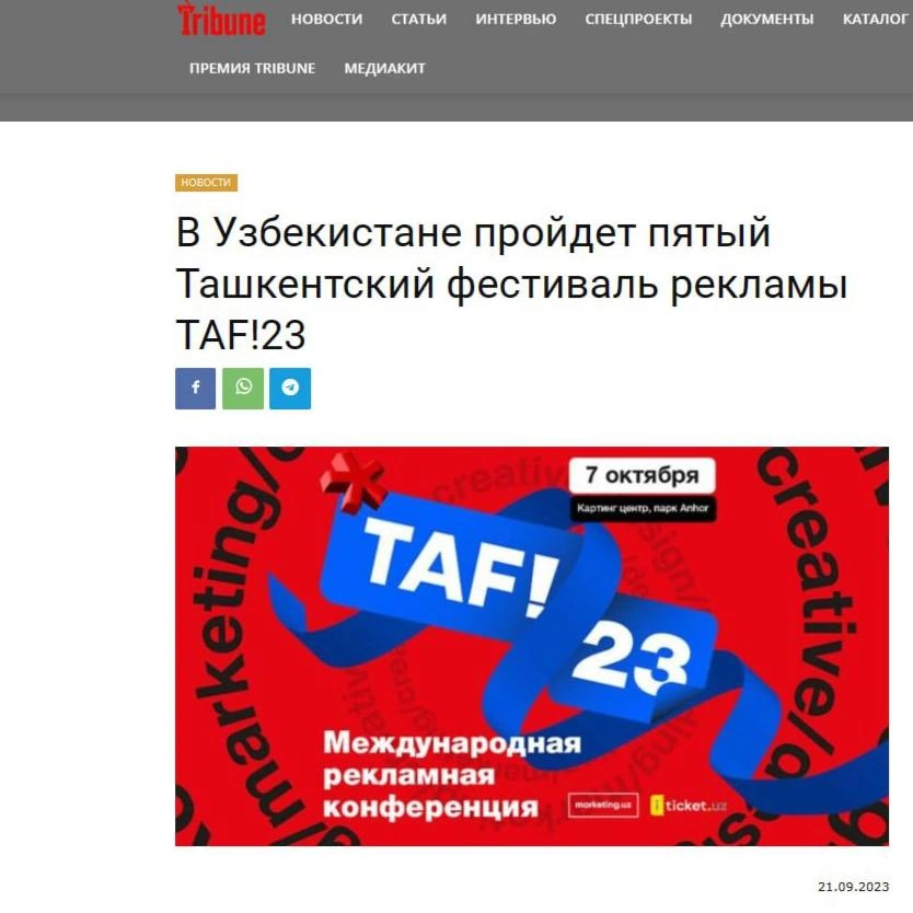 Tribune.kz — Beshinchi Toshkent reklama festivali (TAF) O'zbekistonda bo'lib o'tadi!