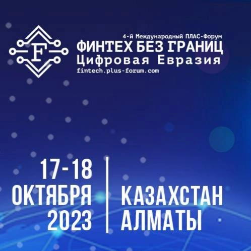"Chegarasiz Fintech. Raqamli Yevrosiyo" xalqaro PLUS forumi roppa-rosa bir oy qoldi!