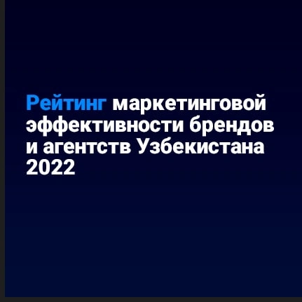 Yil yakuni: O'zbekistondagi brendlar va agentliklarning marketing samaradorligi reytingi e'lon qilindi