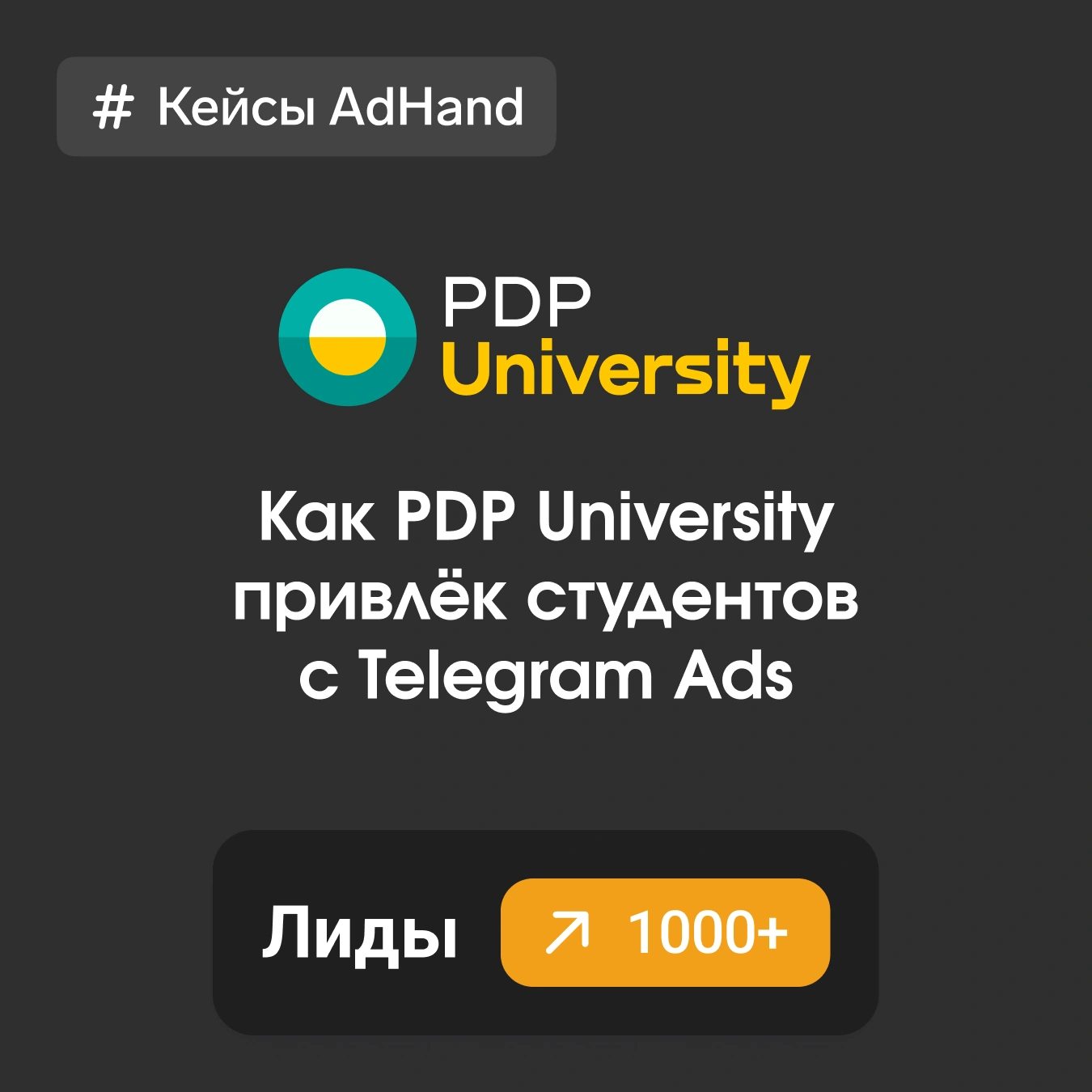 Sirni oshkor qilish: Telegram reklamalaridagi "ichki shaxs" PDP universiteti voronkasini qanday portlatdi!