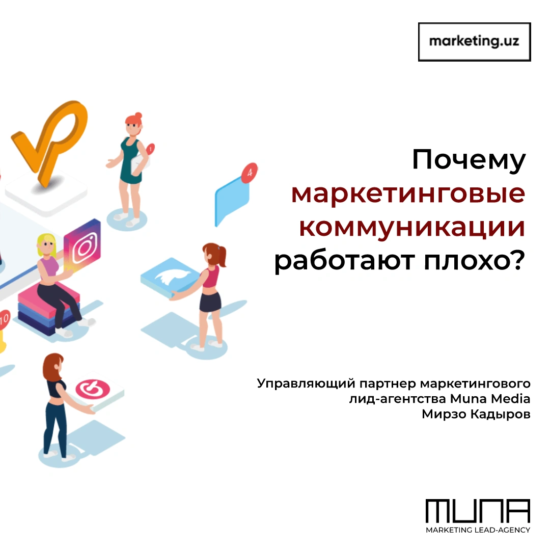 Nima uchun marketing kommunikatsiyalari yomon ishlaydi yoki biz nimada noto'g'ri ish qilyapmiz?