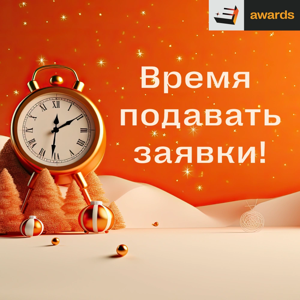 Сегодня стартовал период поздней регистрации на Е+ Awards Центральная Азия!