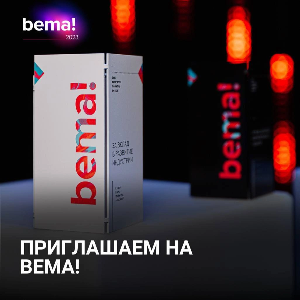 Sizni tadbir marketingi va integratsiyalashgan kommunikatsiyalar sohasi uchun yillik professional mukofotda ishtirok etishga taklif qilamiz, bema!