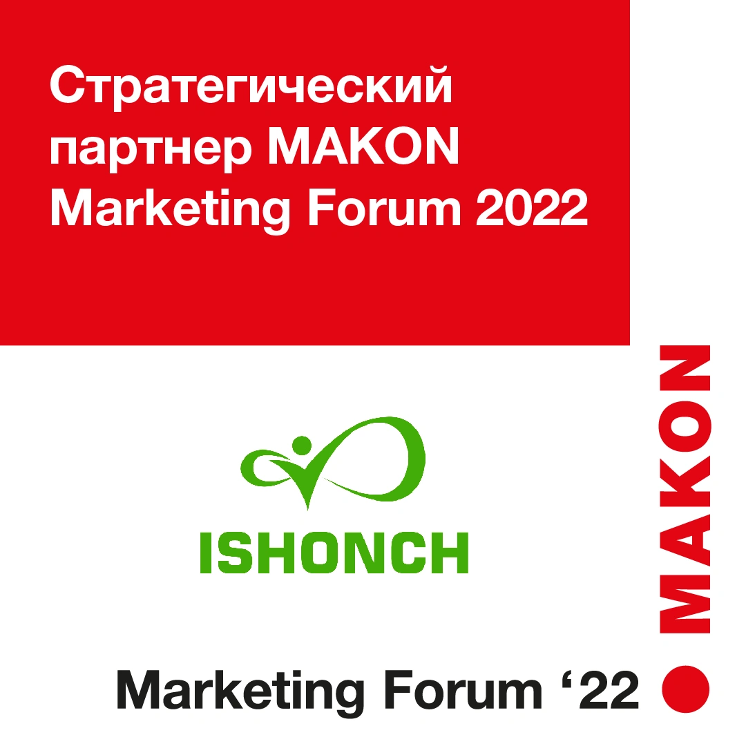 ISHONCH do'konlar tarmog'i 5-chi MAKON Marketing Forum 2022 xalqaro biznes forumi va 5-chi "Yil brendi 2021" mukofotining strategik hamkori hisoblanadi.