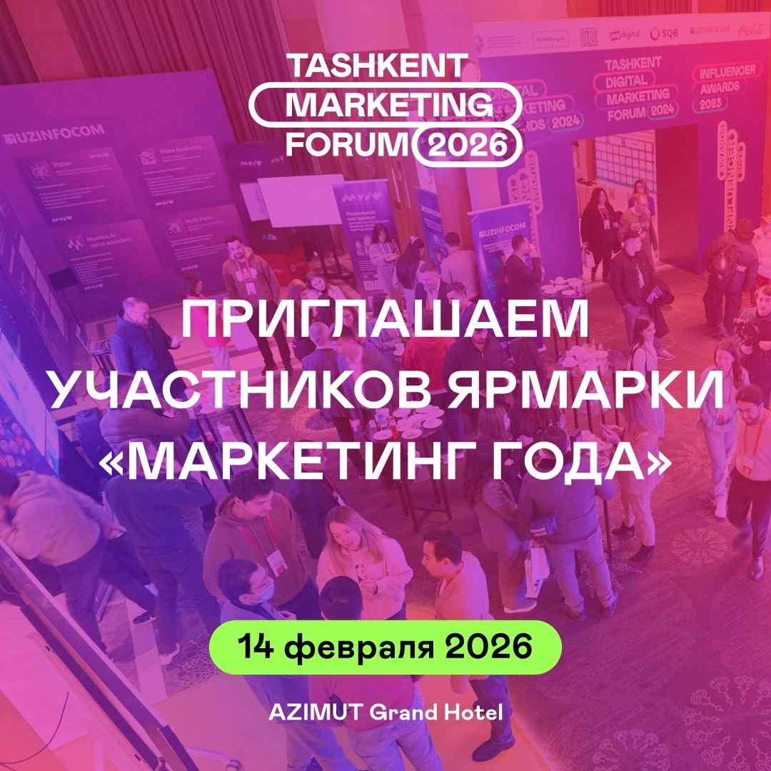 Приглашаем участников ярмарки «Маркетинг года» в рамках IV Tashkent Marketing Forum 2026