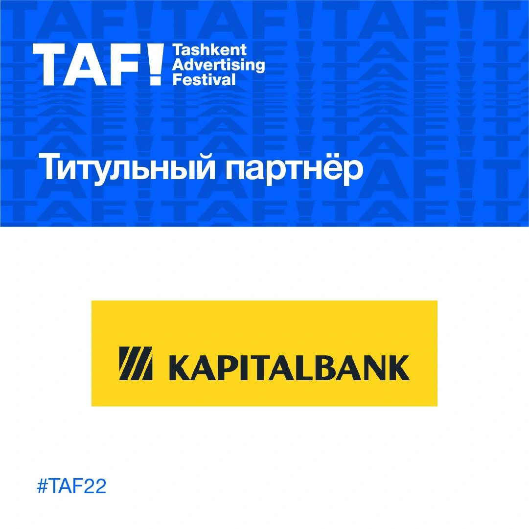 Kapitalbank to'rtinchi Toshkent reklama festivali TAF!22 ning bosh hamkori hisoblanadi.