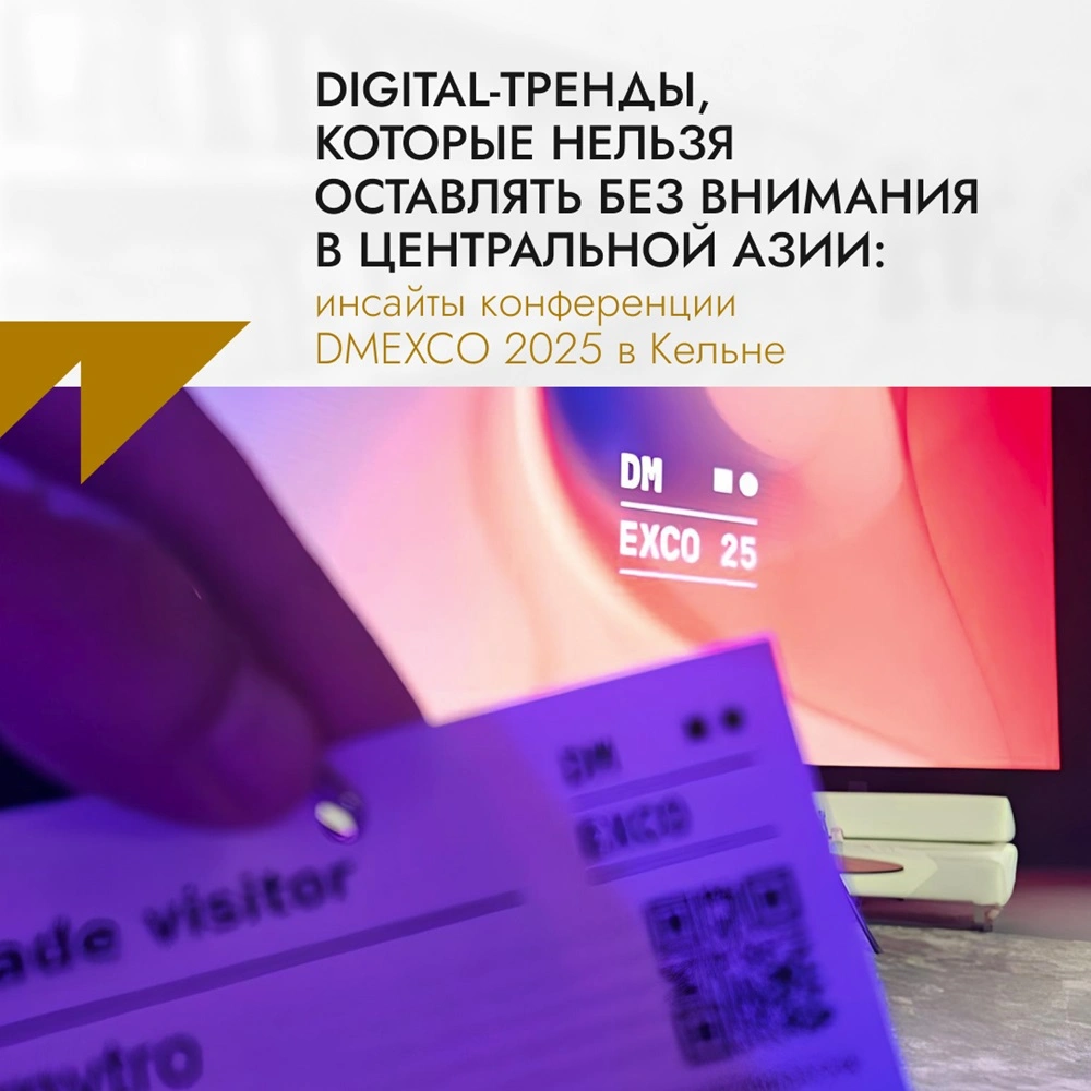 Digital-тренды, которые нельзя оставлять без внимания в Центральной Азии: инсайты конференции DMEXCO 2025 в Кельне