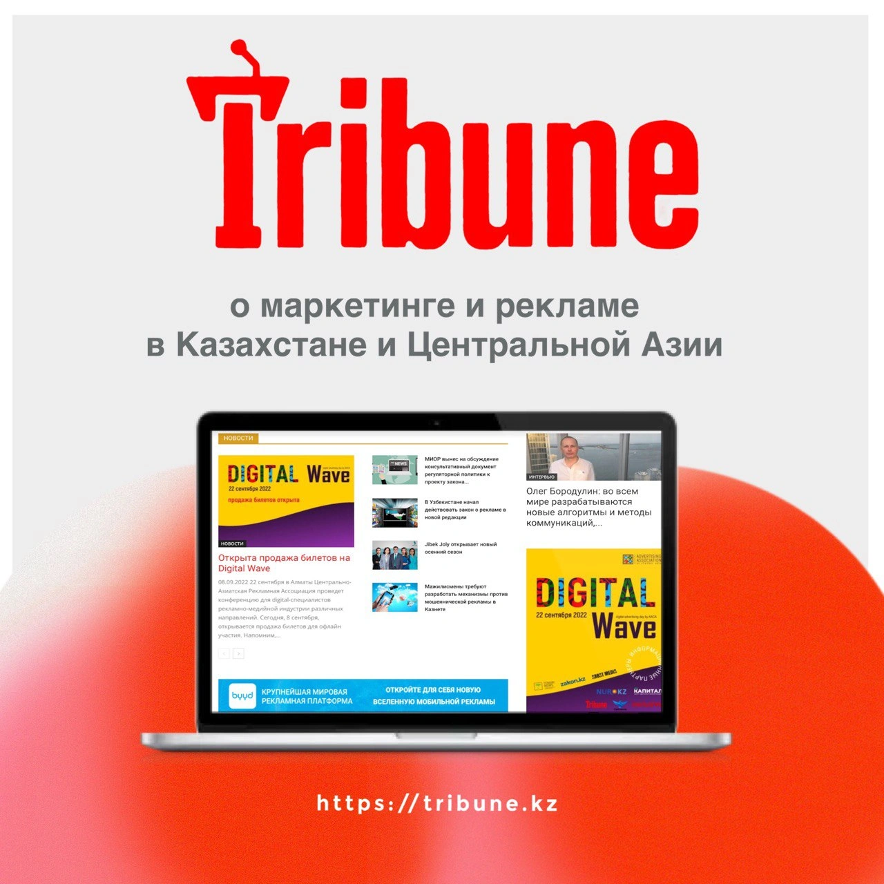 Tribune.kz toʻrtinchi TAF!22 Toshkent reklama festivalining Qozogʻistondagi media hamkori hisoblanadi.
