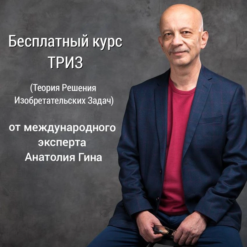Xalqaro ekspertdan TRIZ (ixtirochilik muammolarini yechish nazariyasi) bo'yicha bepul kurs