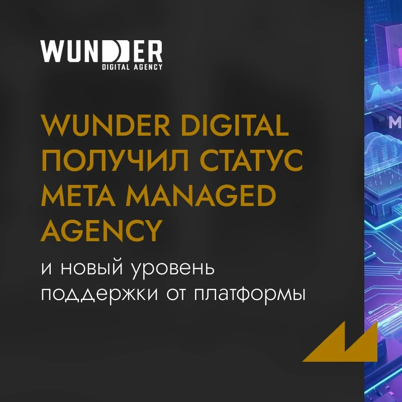 Wunder Digital получил статус Meta Managed Agency и новый уровень поддержки от платформы